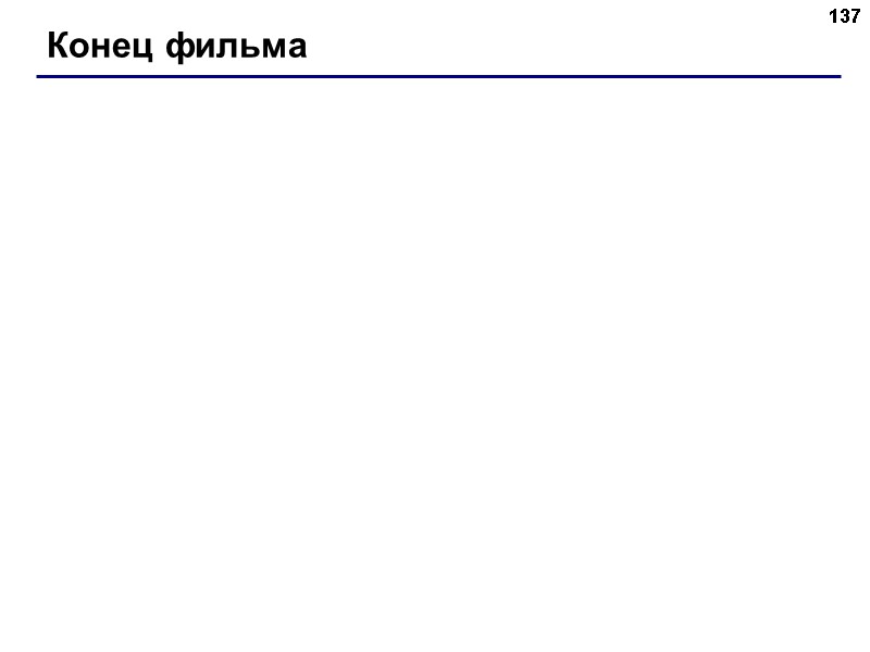 137 Конец фильма 137 Конец фильма